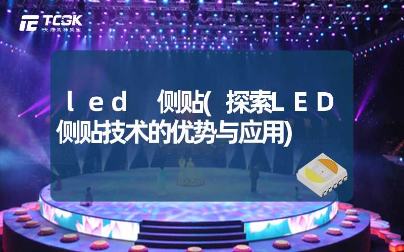 led 侧贴(探索LED侧贴技术的优势与应用)